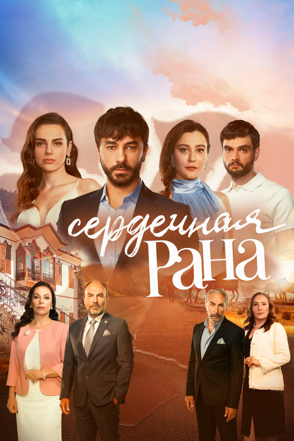 Сердечная рана постер - смотреть онлайн